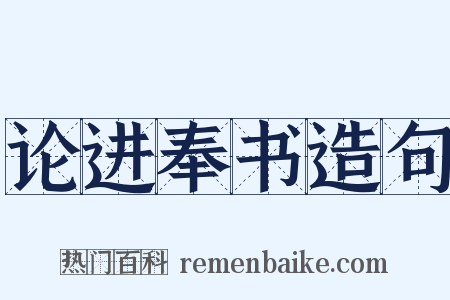 论进奉书造句是什么意思的图片